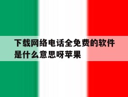 下载网络电话全免费的软件是什么意思呀苹果