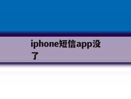 iphone短信app没了