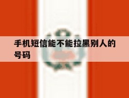 手机短信能不能拉黑别人的号码