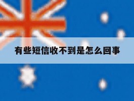 有些短信收不到是怎么回事
