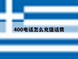 400电话怎么充值话费