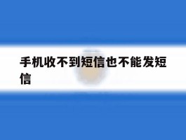 手机收不到短信也不能发短信