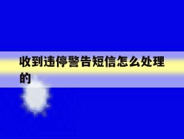 收到违停警告短信怎么处理的