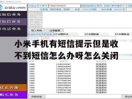关于小米手机有短信提示但是收不到短信怎么办呀怎么关闭的信息