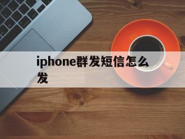 iphone群发短信怎么发