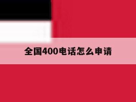 全国400电话怎么申请