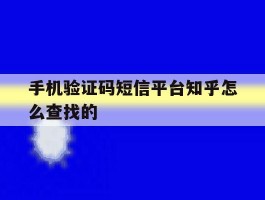 手机验证码短信平台知乎怎么查找的