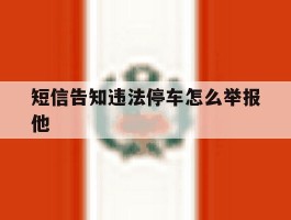 短信告知违法停车怎么举报他