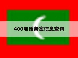 400电话备案信息查询