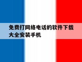 免费打网络电话的软件下载大全安装手机