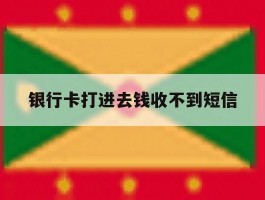 银行卡打进去钱收不到短信