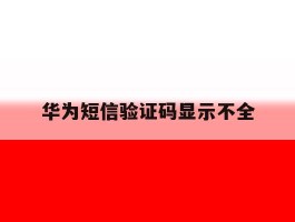 华为短信验证码显示不全