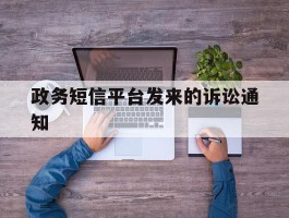 政务短信平台发来的诉讼通知