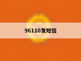96110发短信
