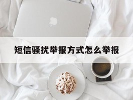 短信骚扰举报方式怎么举报