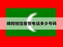 绵阳短信报警电话多少号码