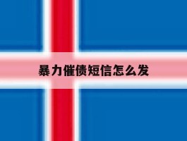 暴力催债短信怎么发