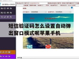 短信验证码怎么设置自动弹出窗口模式呢苹果手机的简单介绍