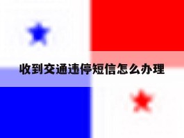 收到交通违停短信怎么办理