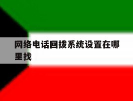 网络电话回拨系统设置在哪里找