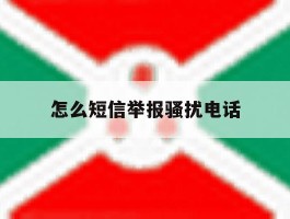 怎么短信举报骚扰电话
