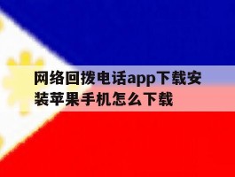 网络回拨电话app下载安装苹果手机怎么下载