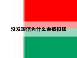 没发短信为什么会被扣钱