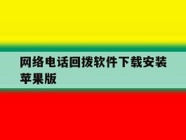 网络电话回拨软件下载安装苹果版