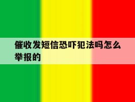 催收发短信恐吓犯法吗怎么举报的