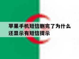 苹果手机短信删完了为什么还显示有短信提示