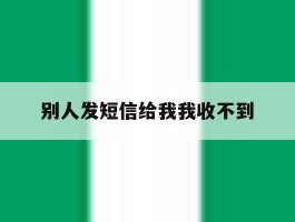 别人发短信给我我收不到