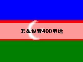 怎么设置400电话