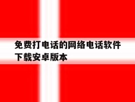 免费打电话的网络电话软件下载安卓版本