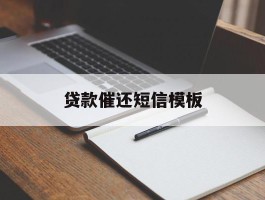 贷款催还短信模板
