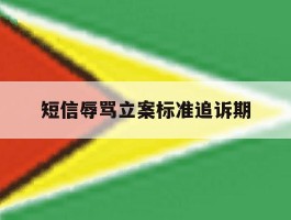 短信辱骂立案标准追诉期