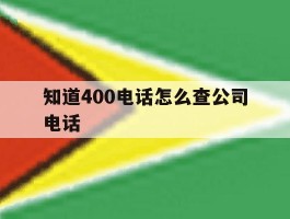 知道400电话怎么查公司电话