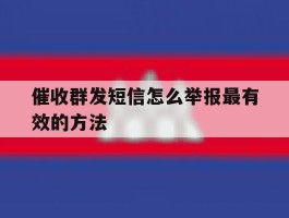 催收群发短信怎么举报最有效的方法