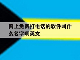 网上免费打电话的软件叫什么名字啊英文