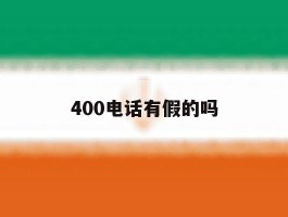 400电话有假的吗