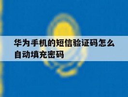 华为手机的短信验证码怎么自动填充密码