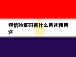 短信验证码有什么用途和用途