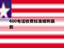 400电话收费标准细则最新