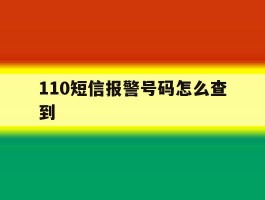 110短信报警号码怎么查到