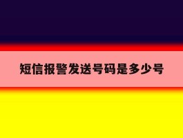 短信报警发送号码是多少号