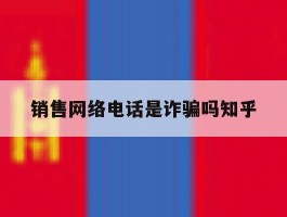 销售网络电话是诈骗吗知乎