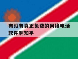 有没有真正免费的网络电话软件啊知乎的简单介绍