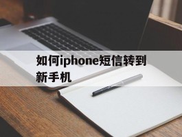 如何iphone短信转到新手机