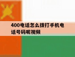 400电话怎么拨打手机电话号码呢视频