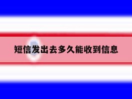 短信发出去多久能收到信息