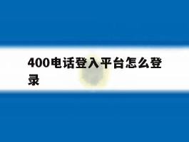 400电话登入平台怎么登录
